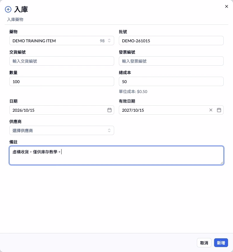 步驟 4 — 入庫表單；先核對數量、總成本和有效日期。