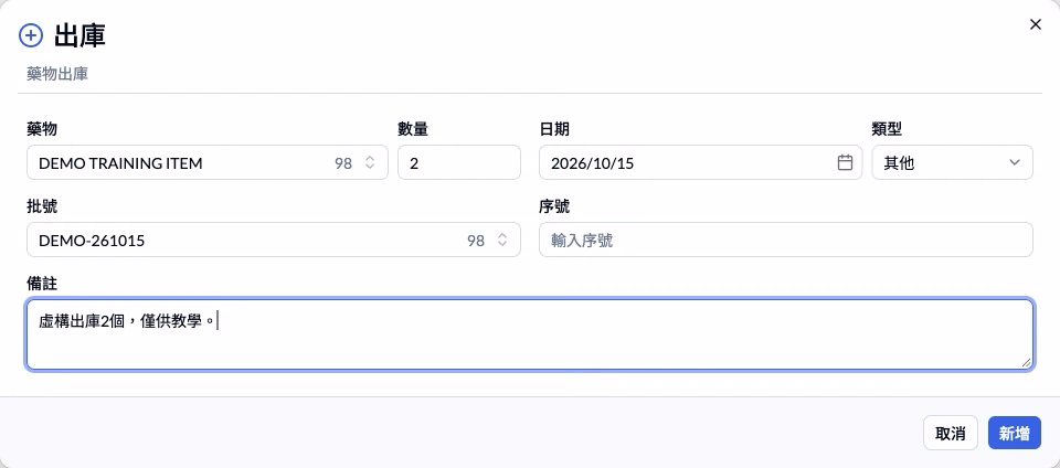 步驟 7 — 出庫前核對藥物、數量、類型及批號。