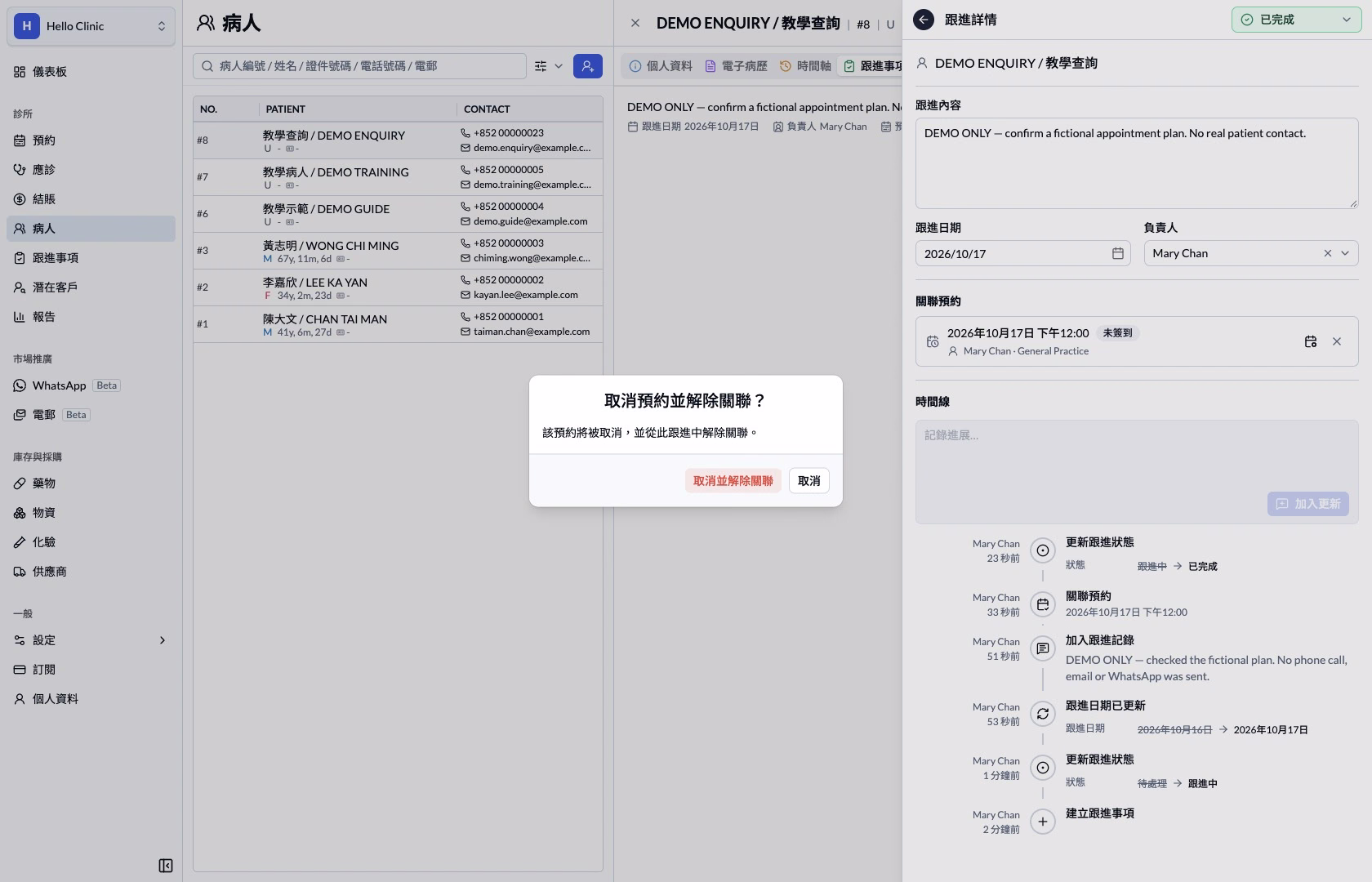 確認取消預約及解除關聯的提示