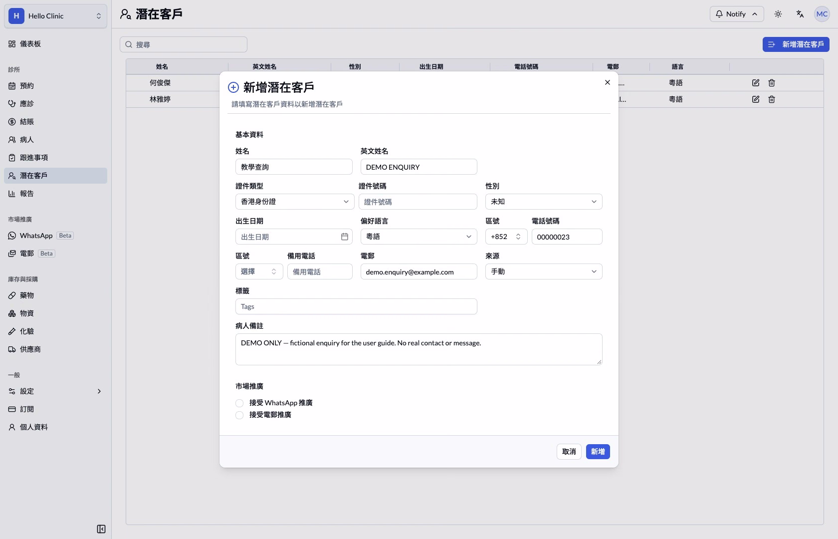 虛構潛在客戶表格，兩個推廣選項未勾選