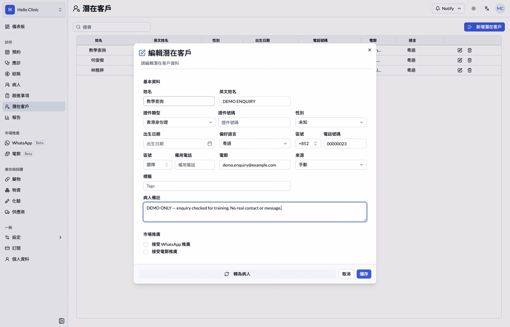 潛在客戶編輯表格顯示備註及轉為病人按鈕