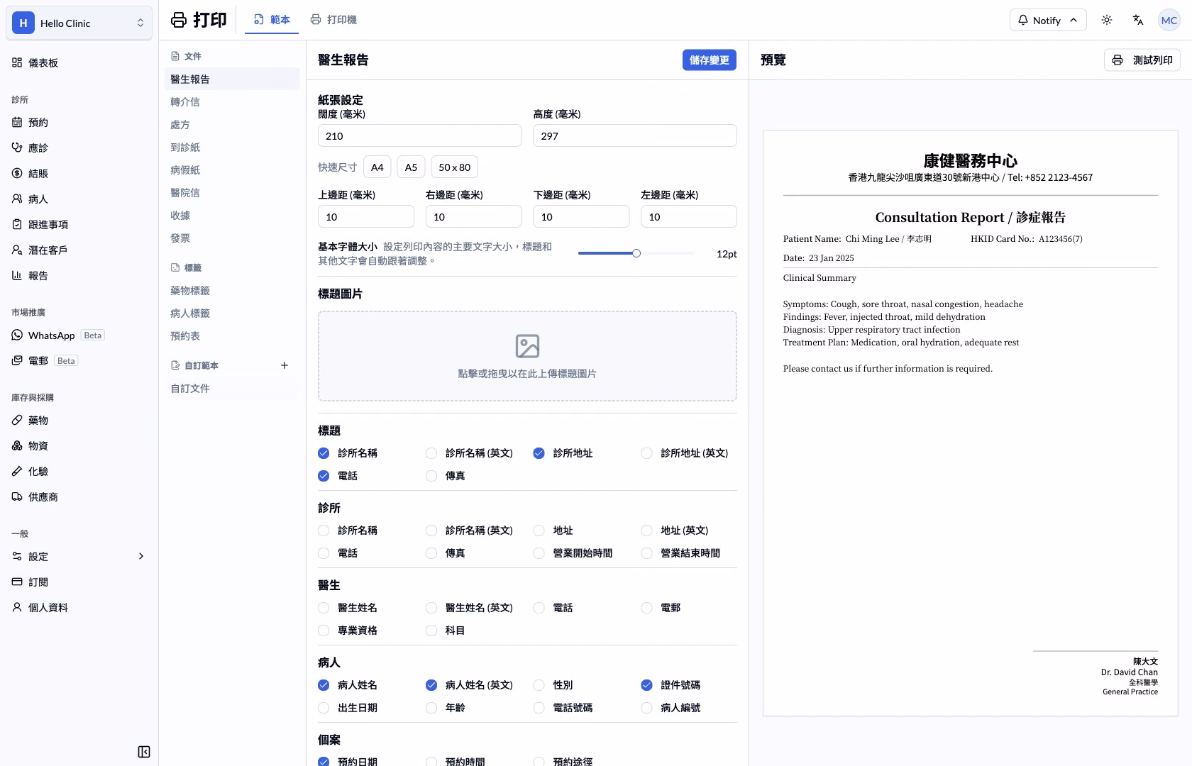 中文打印範本編輯畫面及醫生報告預覽