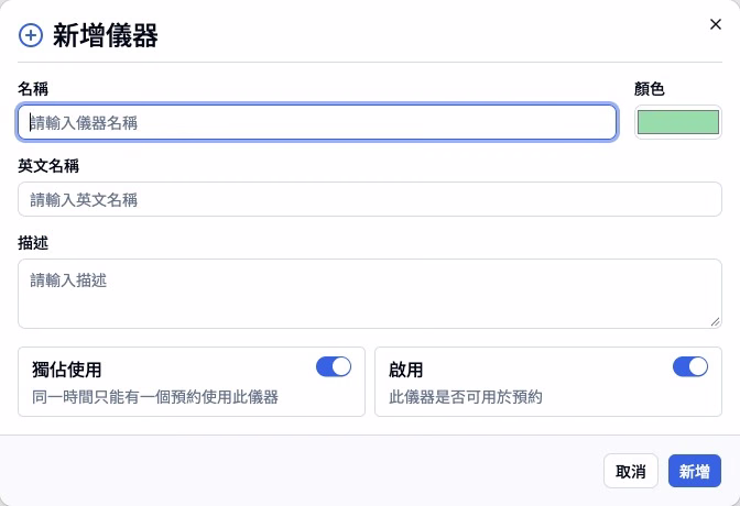 步驟 12 — 儀器的獨佔使用與啟用是兩個不同設定。