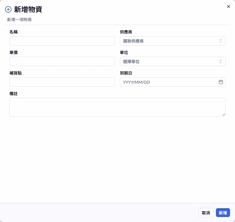 步驟 14 — 物資基本資料表單；數量另外在入庫記錄。