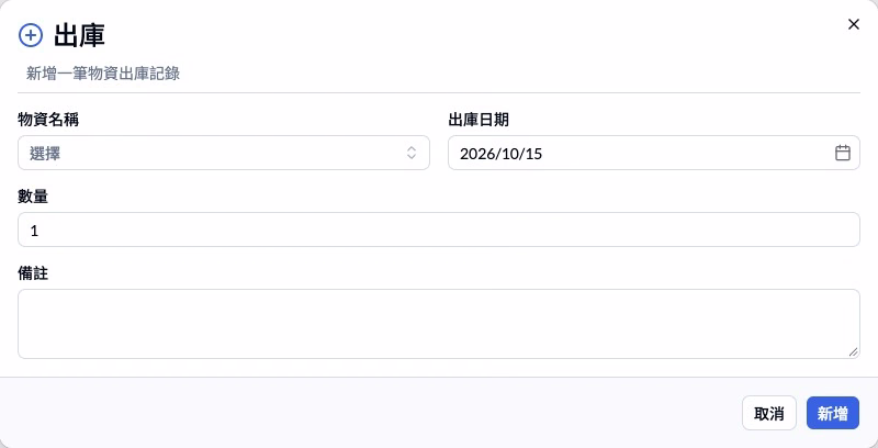 步驟 16 — 物資出庫表單；只按實際核實的數量操作。